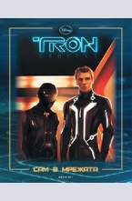 ТРОН: Заветът - сам в мрежата