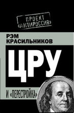 ЦРУ и перестройка