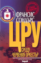 ЦРУ срещу червения оркестър