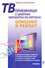 ТВ приемници с цифрова обработка на сигнала