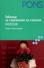 Таблици за спрежение на глаголи: Немски език