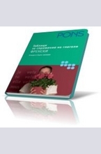 Таблици за спрежение на глаголи - френски