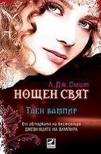 Таен вампир. Книга 1