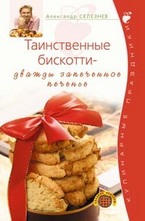 Таинственные бискотти