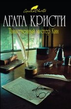 Таинственный мистер Кин