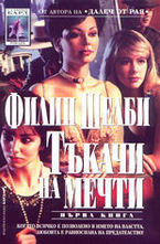 Тъкачи на мечти