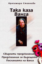 Така каза Ванга