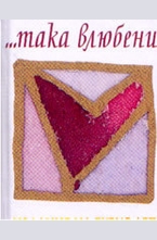 ...Така влюбени!