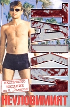 Таки неуловимият