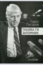 Такива ги запомних