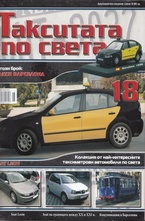 Такситата по света, брой 18