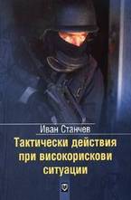 Тактически действия при високорискови ситуации