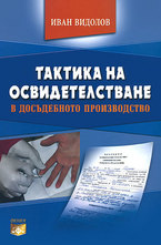 Тактика на освидетелстване в досъдебното производство