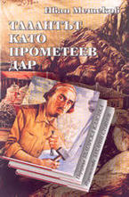 Талантът като Прометеев дар