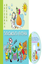 Таласъмската кратунка + cd с песнички