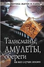 Талисманы, амулеты, обереги