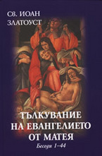 Тълкувание на Евангелието от Матея: Беседи 1-44