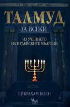 Талмуд за всеки