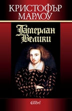 Тамерлан Велики