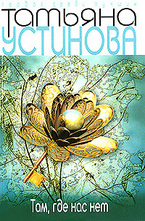 Там, где нас нет