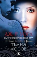Тъмна любов. Книга 1