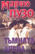 Тъмната арена