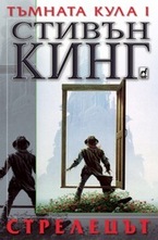 Тъмната кула 1: Стрелецът