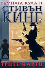 Тъмната кула 2: Трите карти