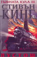 Тъмната кула 3: Пустош