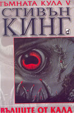 Тъмната кула 5: Вълците от Кала