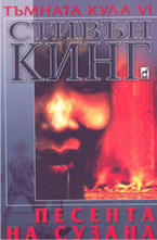 Тъмната кула 6: Песента на Сузана