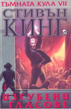 Тъмната кула 7: част 1: Изгубени гласове