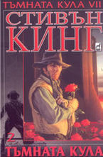 Тъмната кула 7: част 2: Тъмната кула