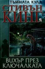 Тъмната кула: Вихър през ключалката