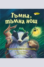 Тъмна, тъмна нощ
