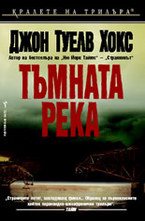 Тъмната река
