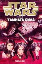 Тъмната сила, книга 2