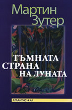 Тъмната страна на луната