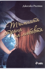 Тъмната страна на любовта