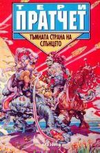 Тъмната страна на слънцето