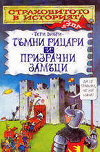 Тъмни Рицари и призрачни замъци