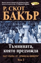 Тъмнината, която предхожда -  част 1, том 2