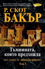 Тъмнината, която предхожда - книга 1, том 1
