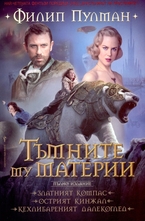 Тъмните му материи - пълно издание