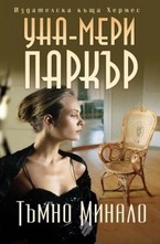 Тъмно минало