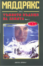 Тъмното бъдеще на Земята - том 1: част 1