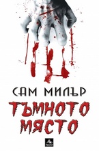 Тъмното място