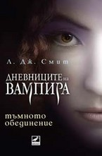 Тъмното обединение. Книга 4