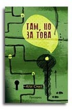 Там, но за това