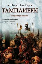 Тамплиеры